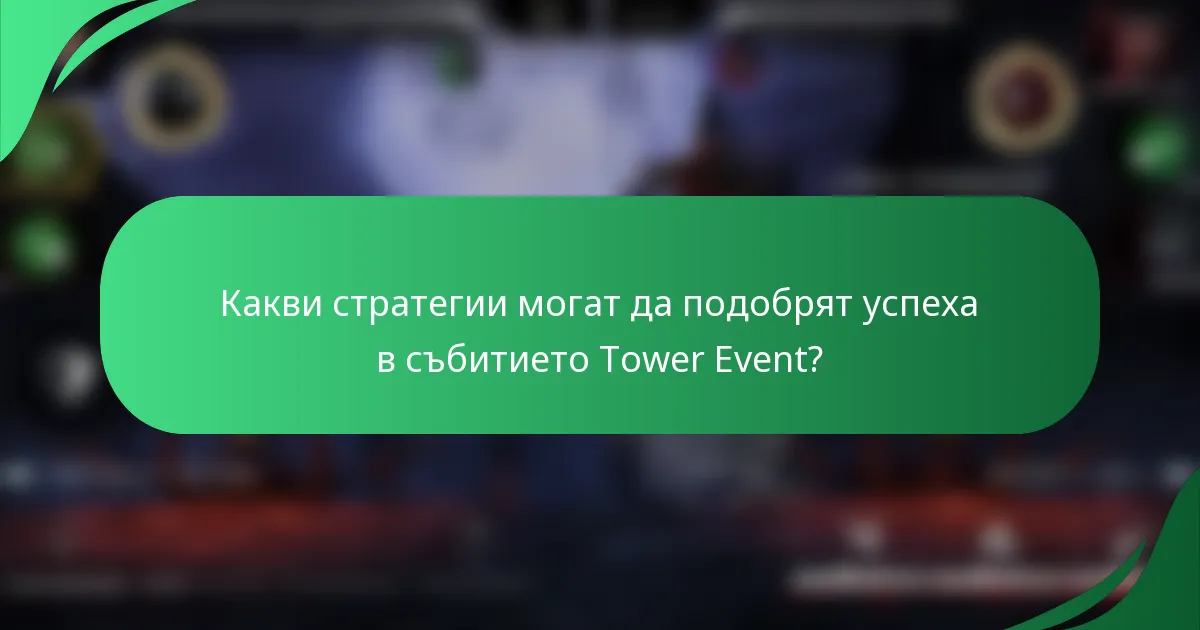 Какви стратегии могат да подобрят успеха в събитието Tower Event?