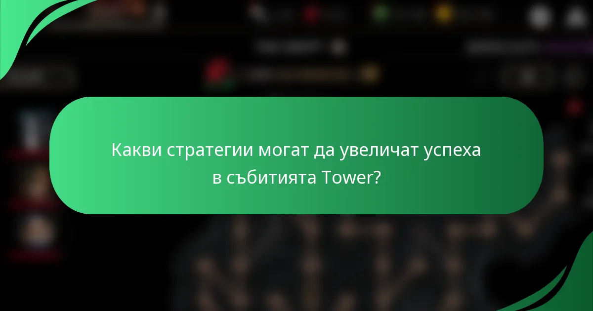 Какви стратегии могат да увеличат успеха в събитията Tower?