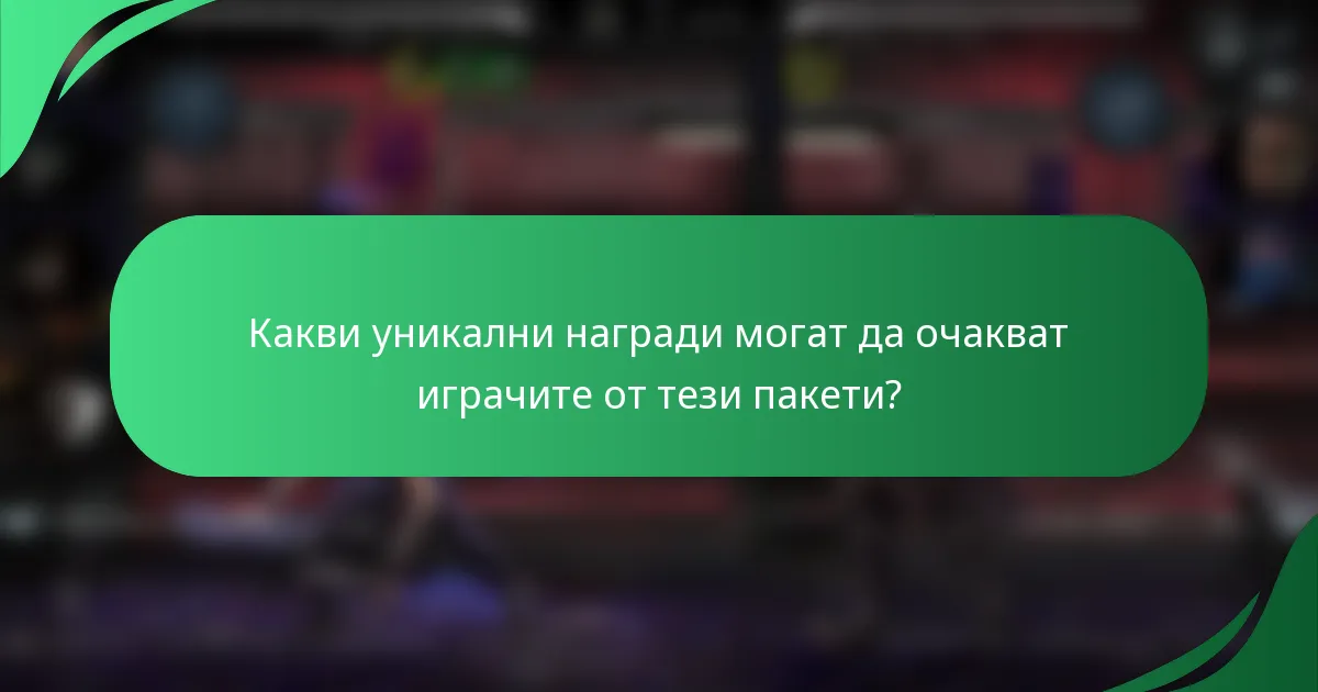 Какви уникални награди могат да очакват играчите от тези пакети?