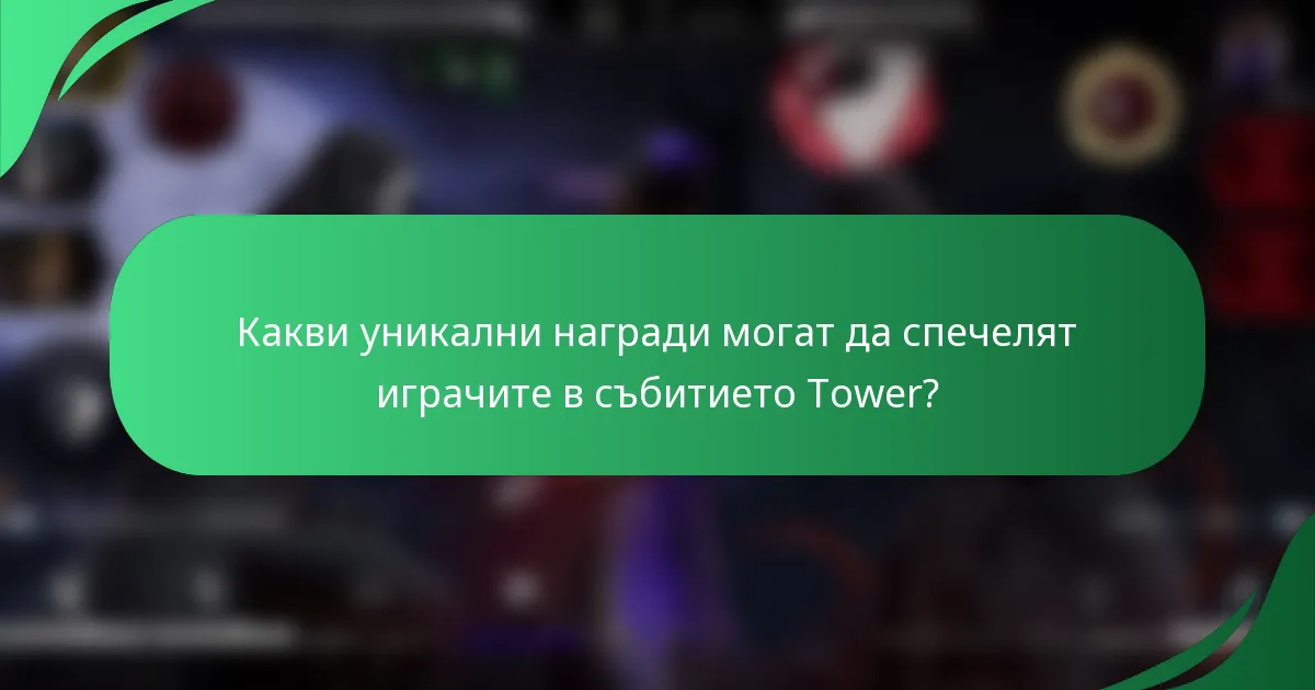 Какви уникални награди могат да спечелят играчите в събитието Tower?