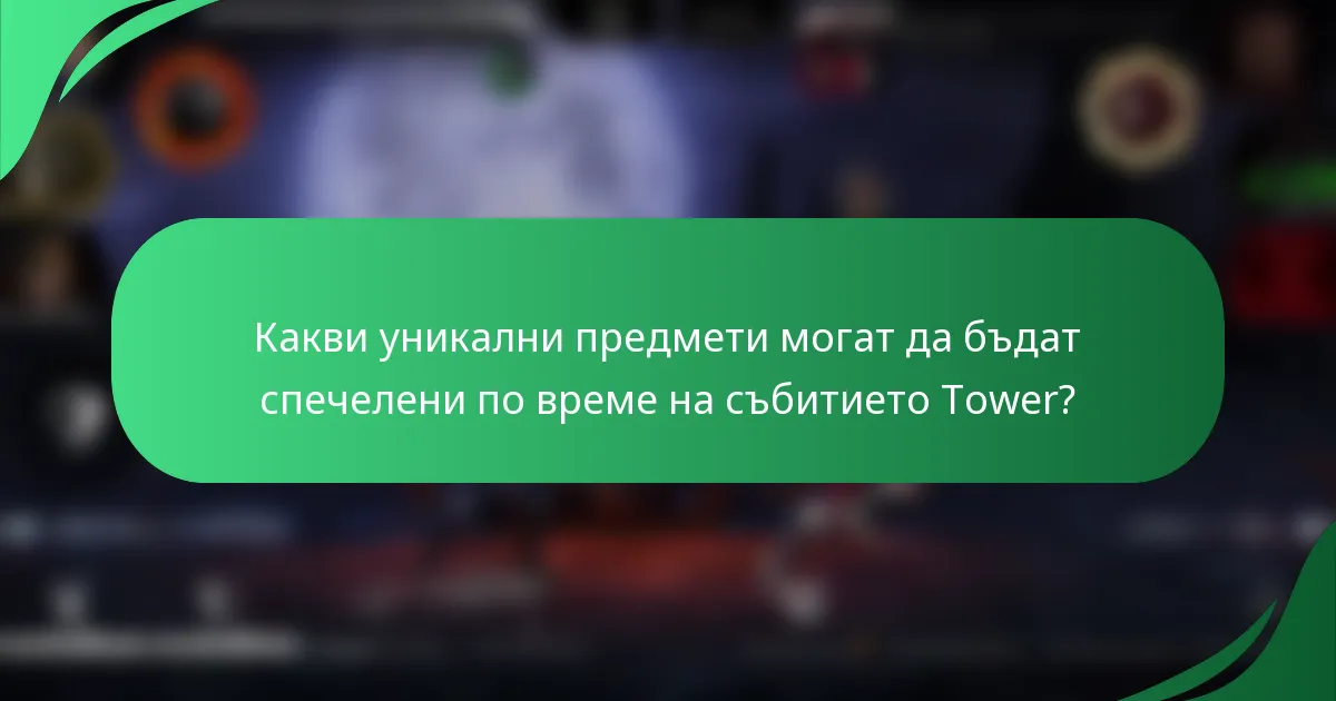 Какви уникални предмети могат да бъдат спечелени по време на събитието Tower?