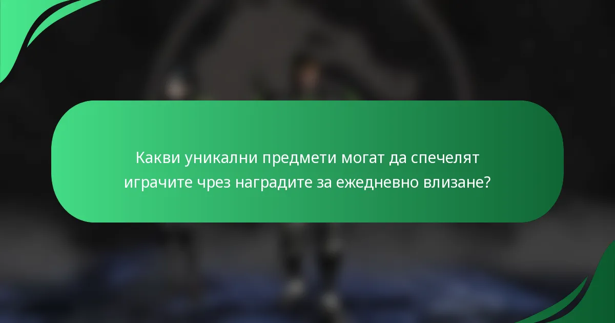 Какви уникални предмети могат да спечелят играчите чрез наградите за ежедневно влизане?