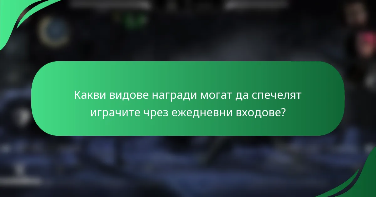 Какви видове награди могат да спечелят играчите чрез ежедневни входове?
