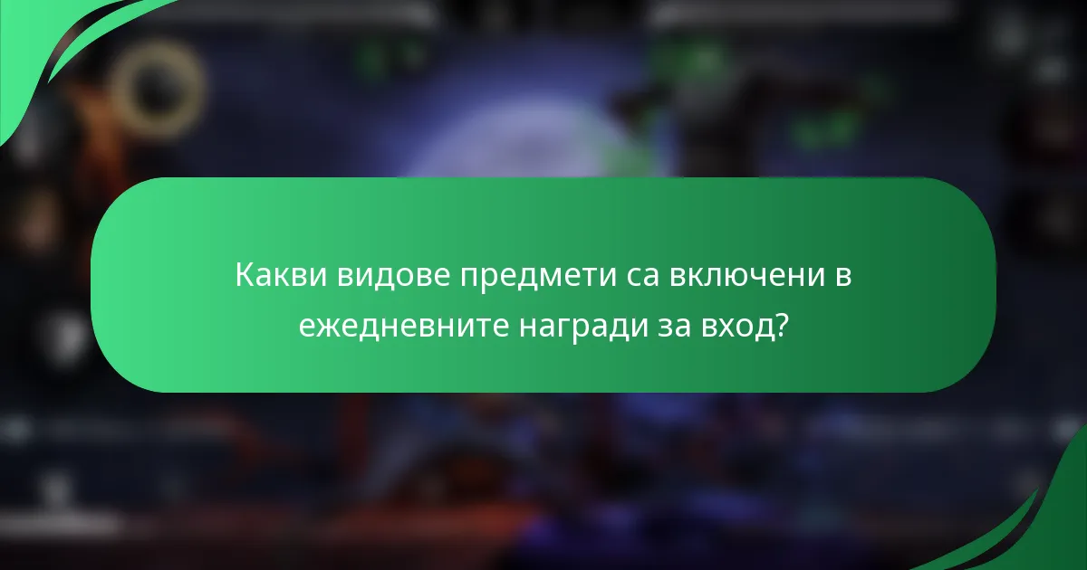 Какви видове предмети са включени в ежедневните награди за вход?
