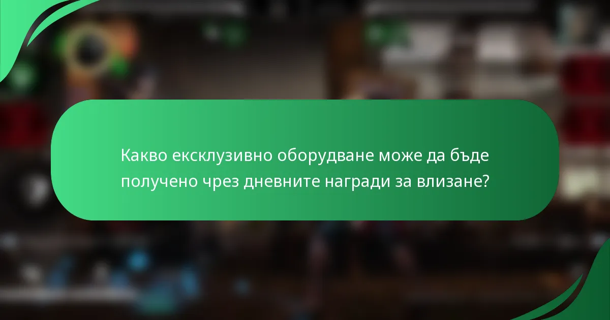 Какво ексклузивно оборудване може да бъде получено чрез дневните награди за влизане?