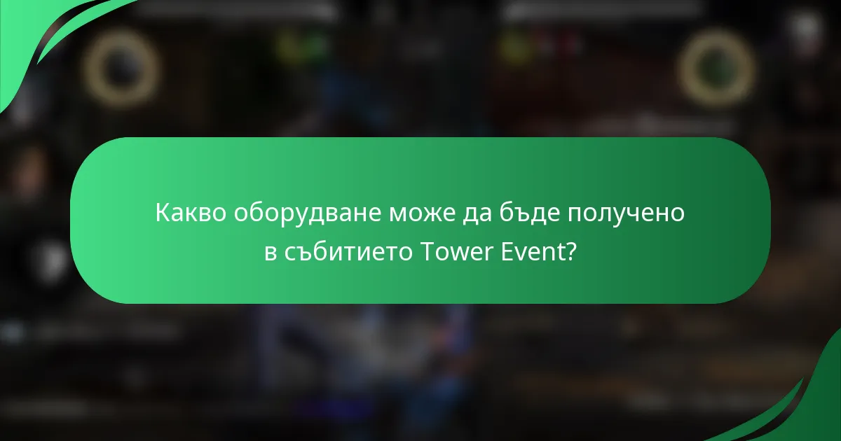 Какво оборудване може да бъде получено в събитието Tower Event?