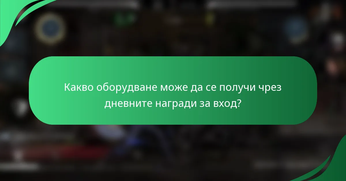 Какво оборудване може да се получи чрез дневните награди за вход?
