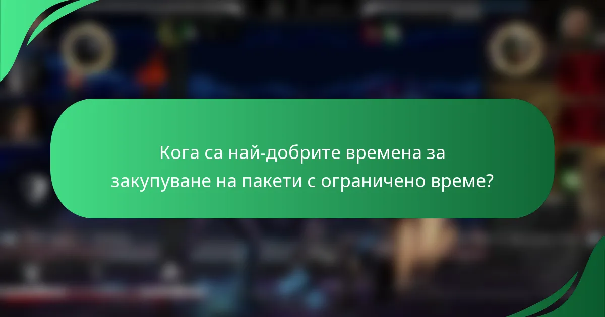 Кога са най-добрите времена за закупуване на пакети с ограничено време?