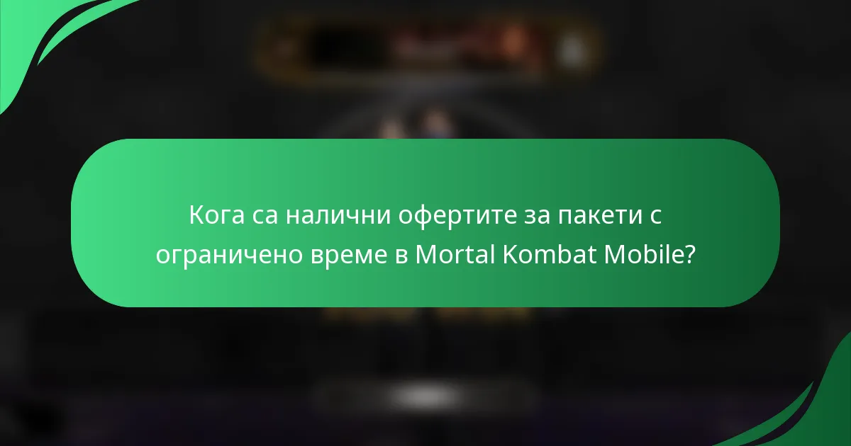 Кога са налични офертите за пакети с ограничено време в Mortal Kombat Mobile?