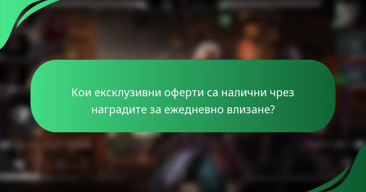 Кои ексклузивни оферти са налични чрез наградите за ежедневно влизане?