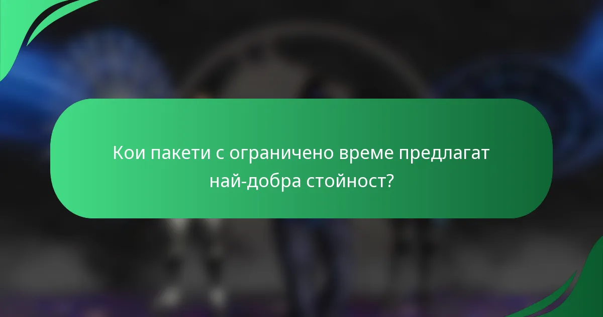 Кои пакети с ограничено време предлагат най-добра стойност?