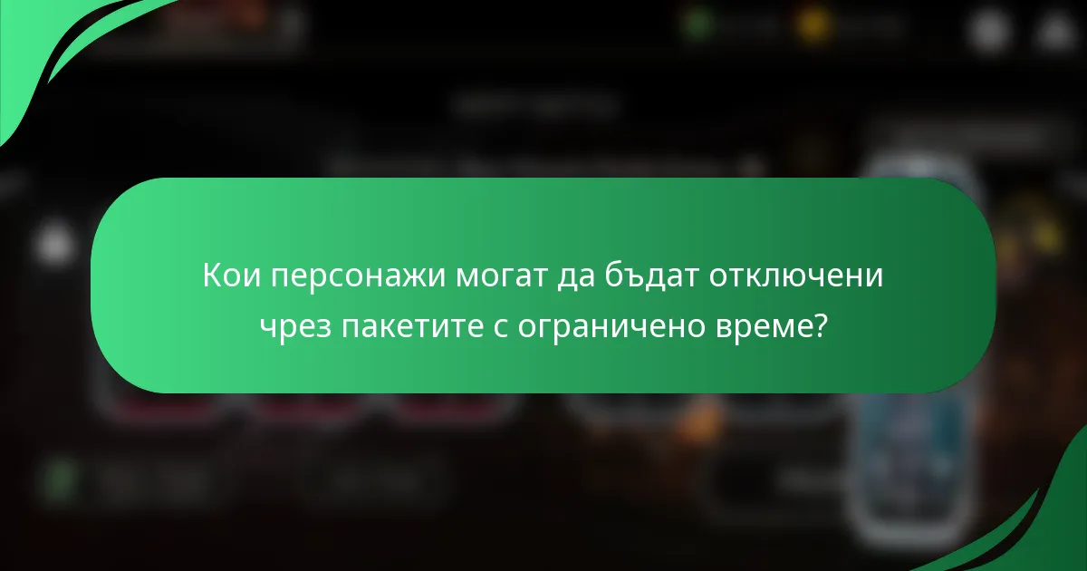 Кои персонажи могат да бъдат отключени чрез пакетите с ограничено време?