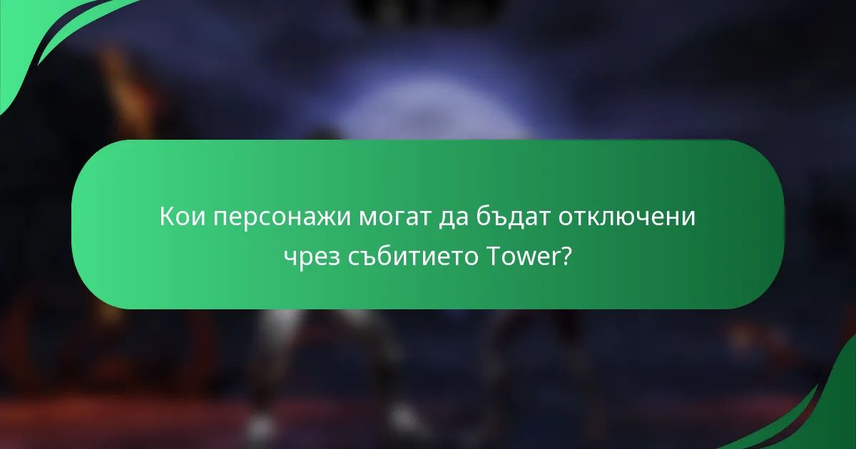 Кои персонажи могат да бъдат отключени чрез събитието Tower?