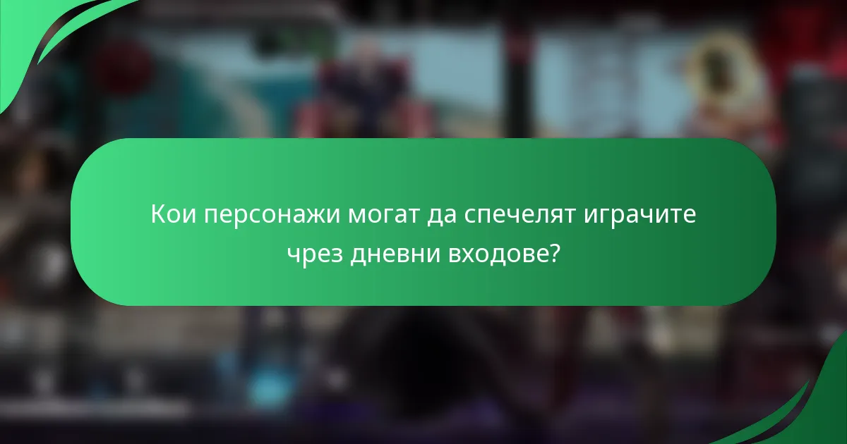 Кои персонажи могат да спечелят играчите чрез дневни входове?