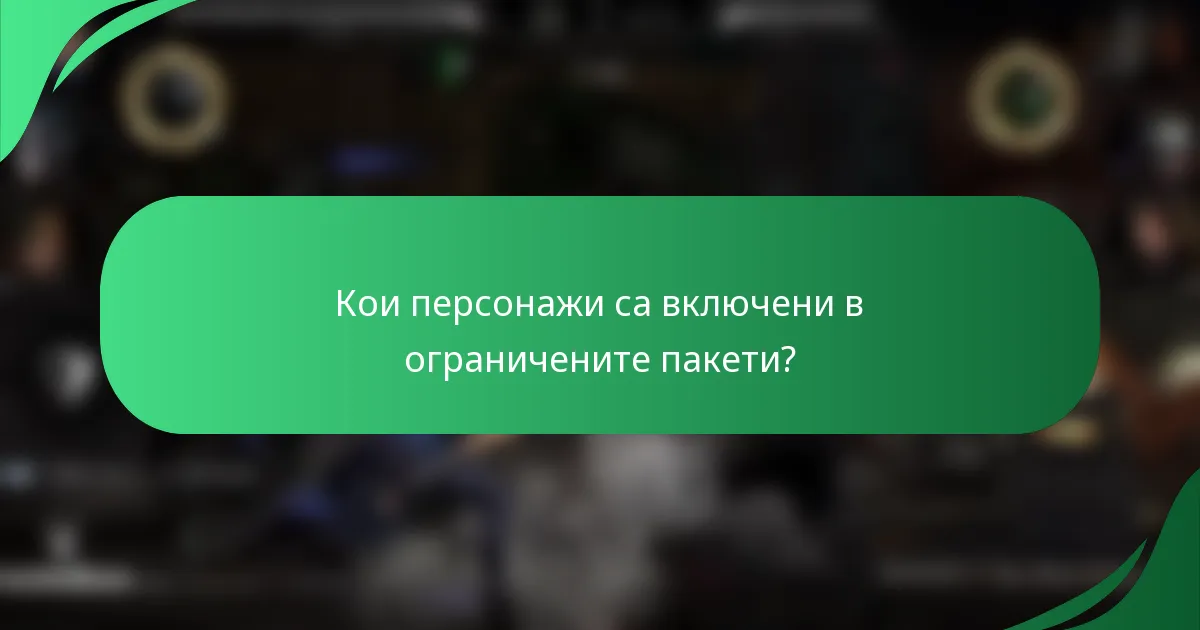 Кои персонажи са включени в ограничените пакети?