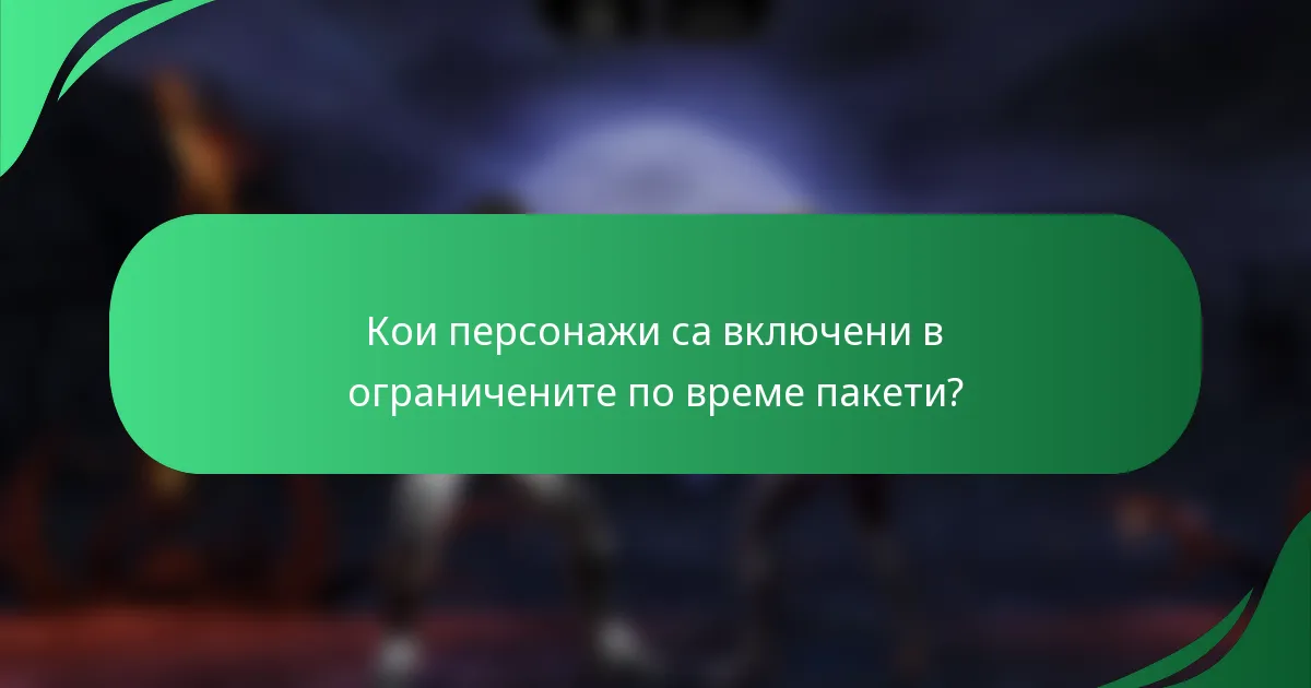 Кои персонажи са включени в ограничените по време пакети?