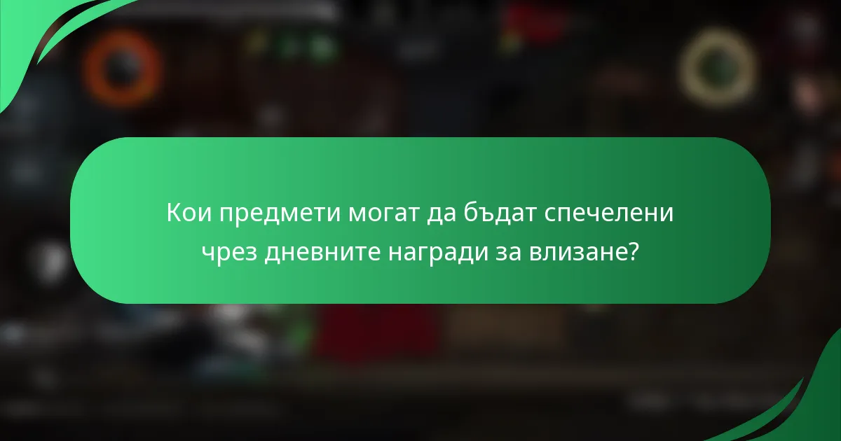 Кои предмети могат да бъдат спечелени чрез дневните награди за влизане?