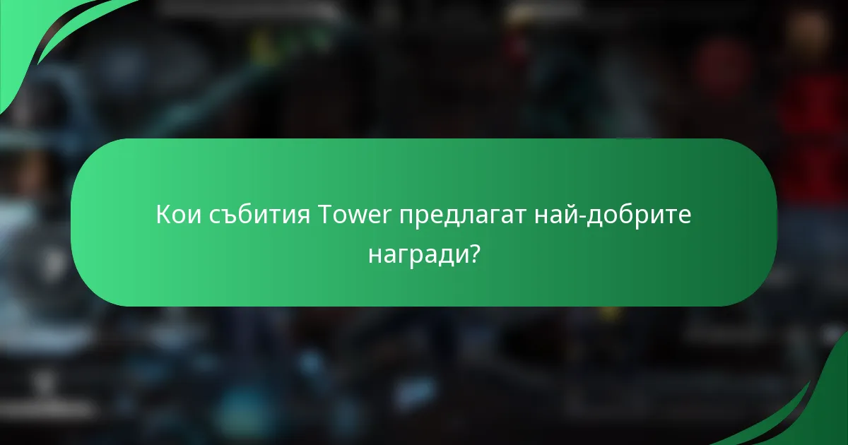 Кои събития Tower предлагат най-добрите награди?