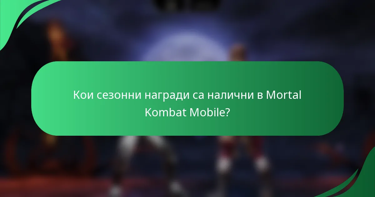 Кои сезонни награди са налични в Mortal Kombat Mobile?