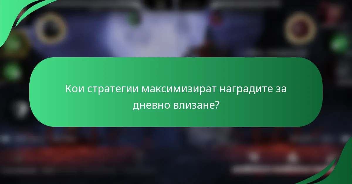 Кои стратегии максимизират наградите за дневно влизане?