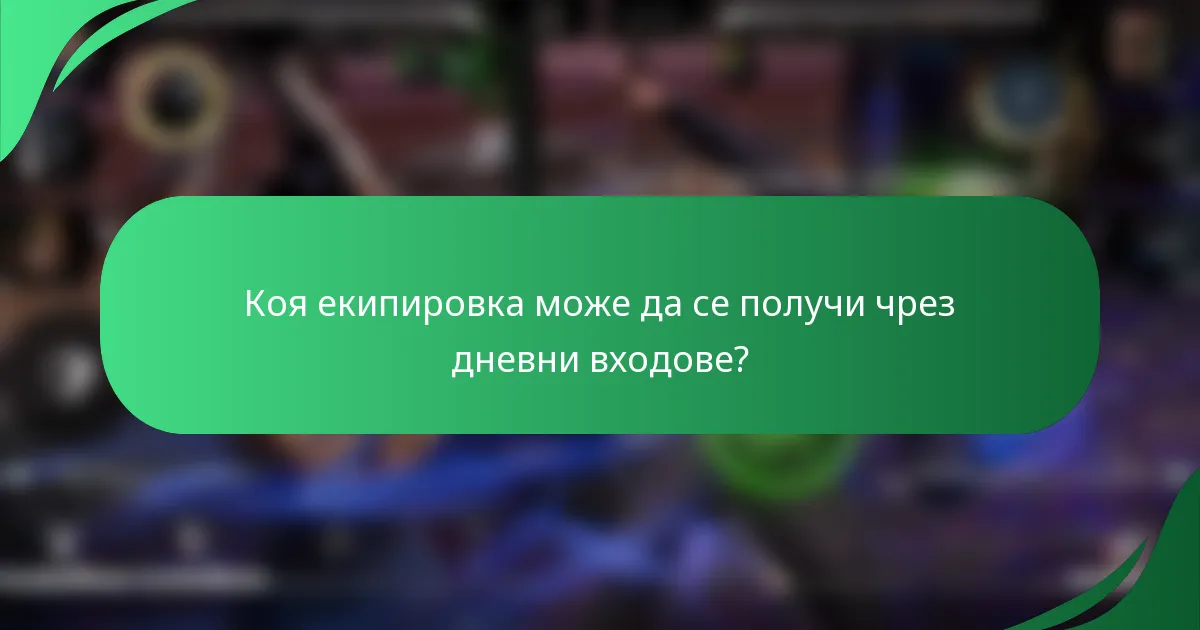 Коя екипировка може да се получи чрез дневни входове?