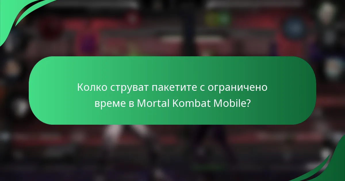 Колко струват пакетите с ограничено време в Mortal Kombat Mobile?